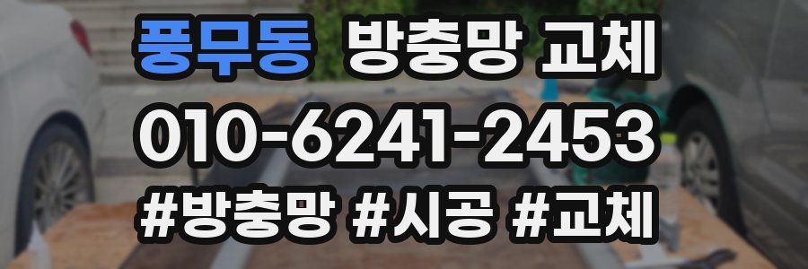 풍무동 방충망 교체