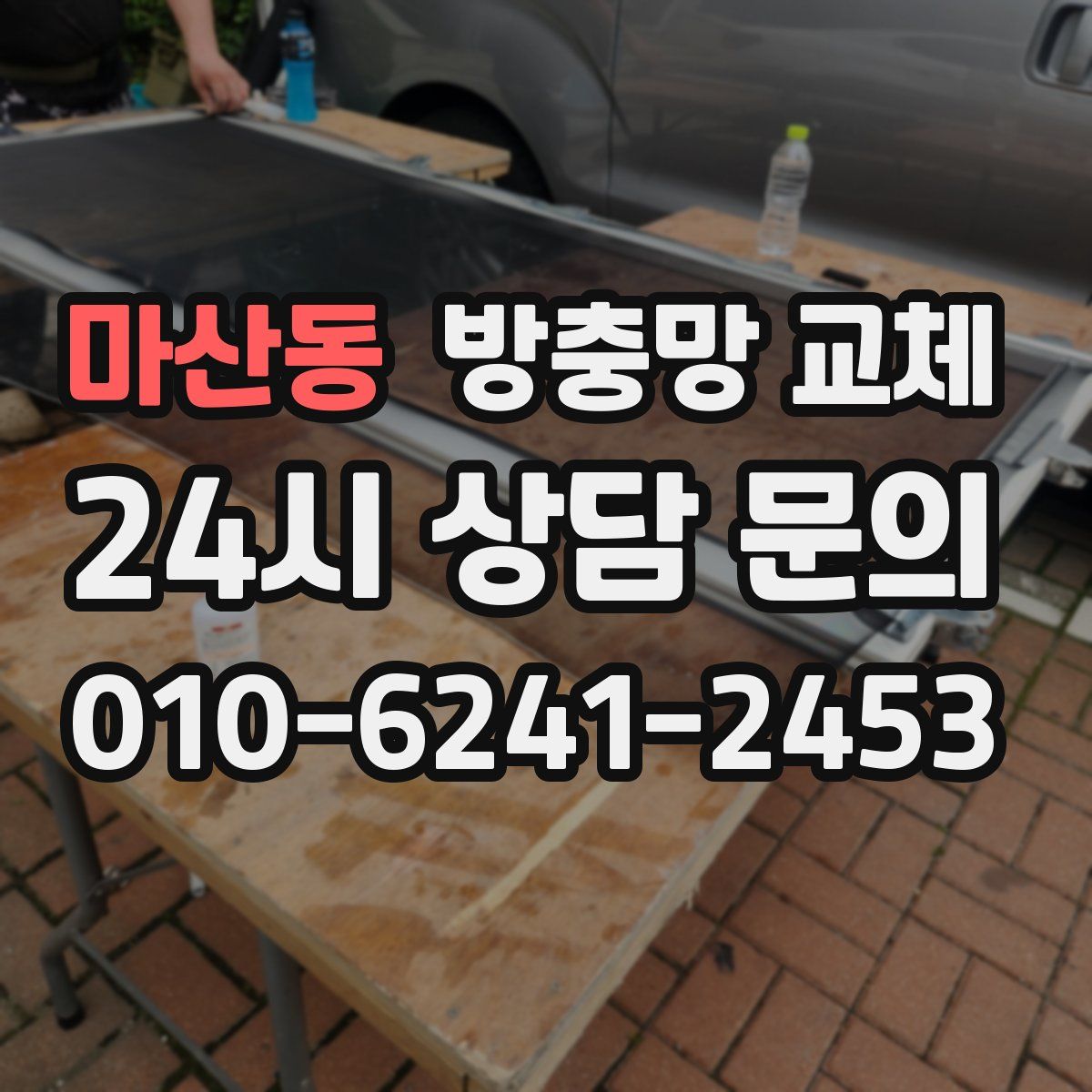 마산동 방충망 교체