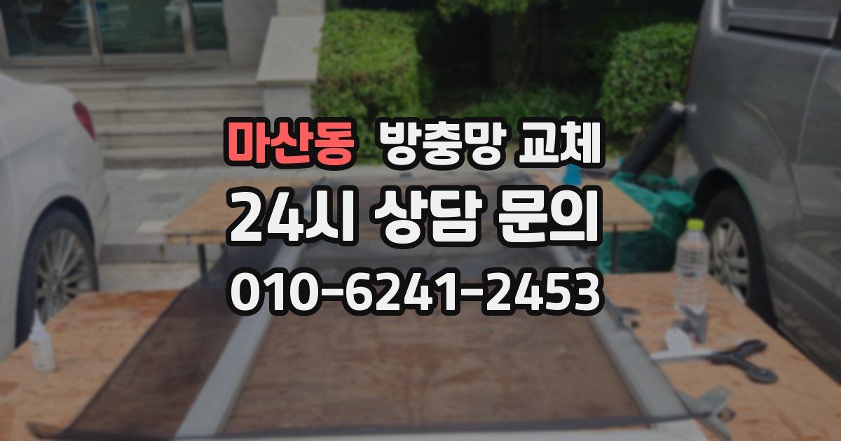 마산동 방충망 교체