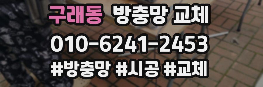 구래동 방충망 교체