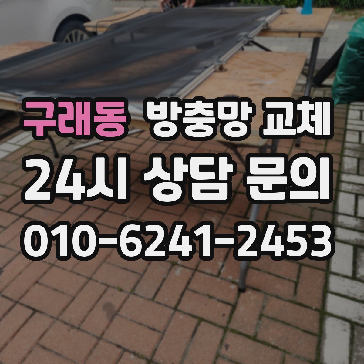 구래동 방충망 교체