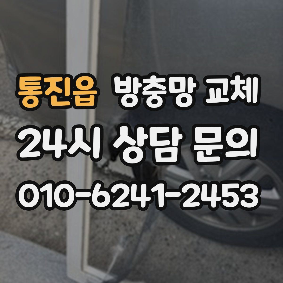 통진읍 방충망 교체 이사 전 미리 교체하면 좋은 이유
