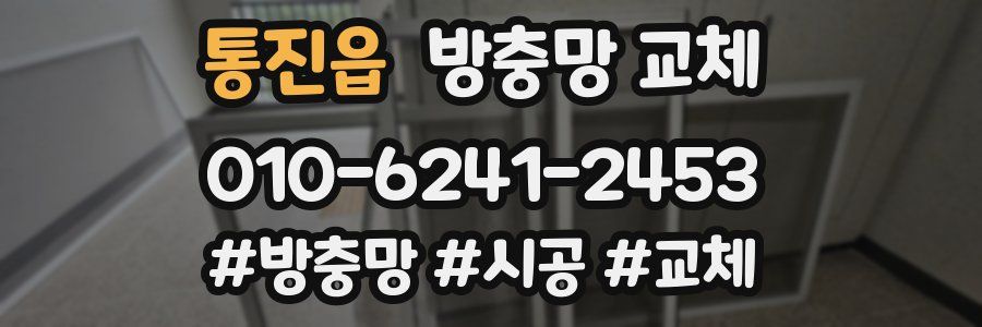 통진읍 방충망 교체