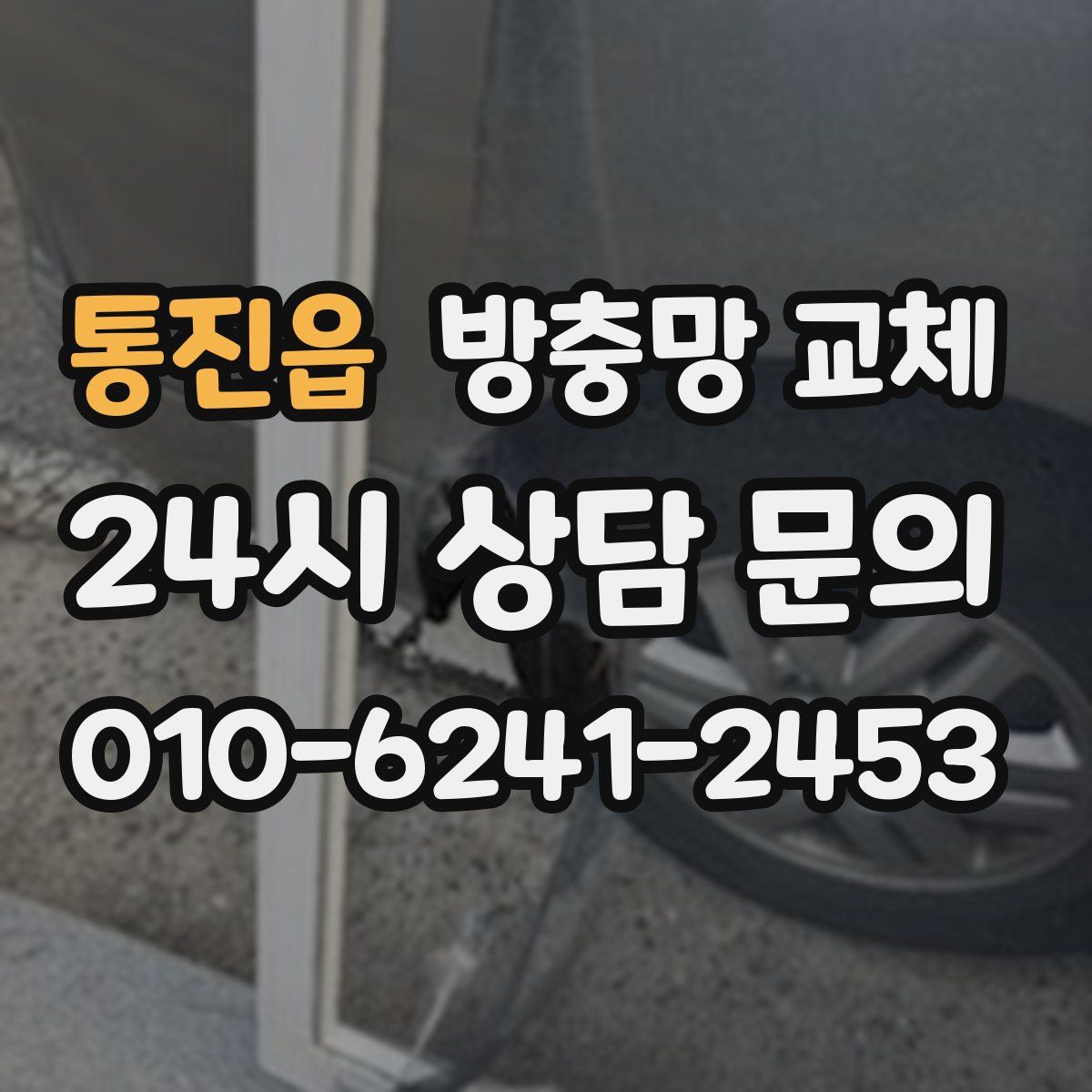 통진읍 방충망 교체