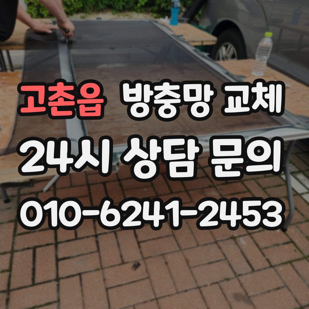 고촌읍 방충망 교체