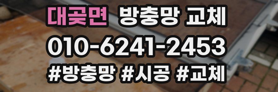 대곶면 방충망 교체