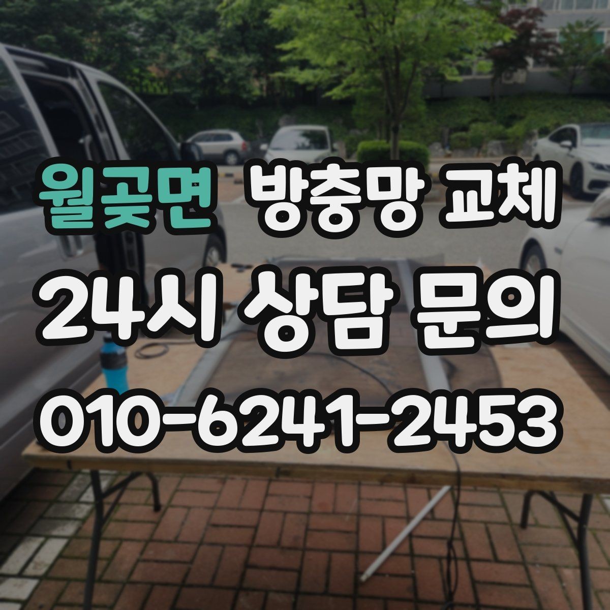 월곶면 방충망 교체 한 번에 끝내는 방충망 점검과 교체