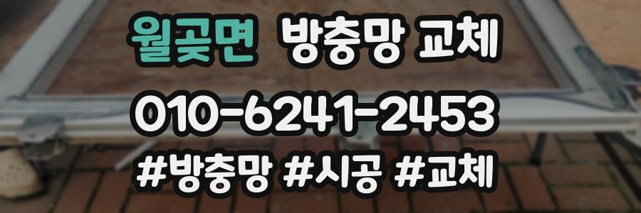 월곶면 방충망 교체