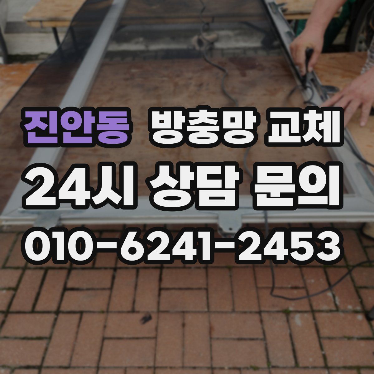 진안동 방충망 교체