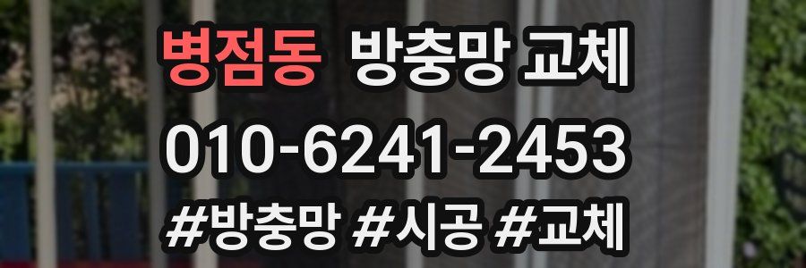 병점동 방충망 교체