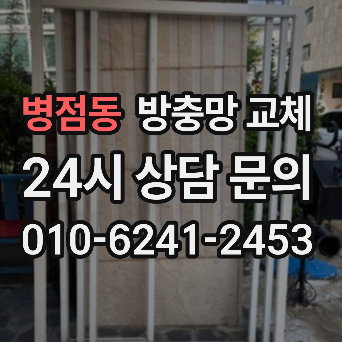 병점동 방충망 교체