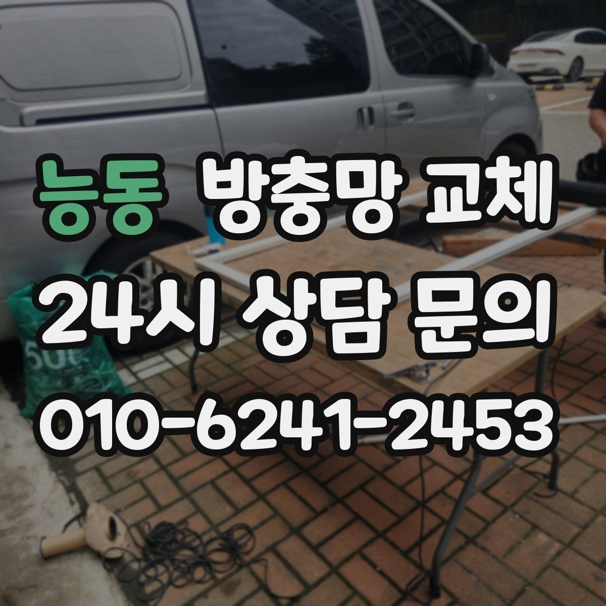 능동 방충망 교체 레일 마모로 열고 닫기 힘들 때