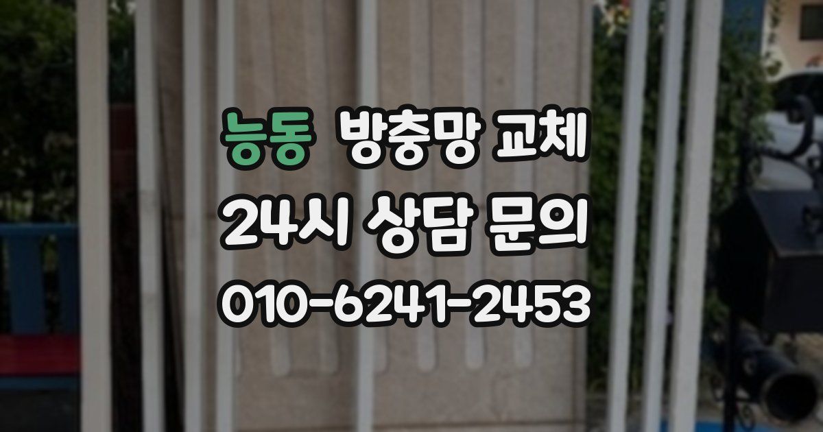 능동 방충망 교체