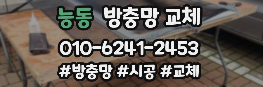 능동 방충망 교체