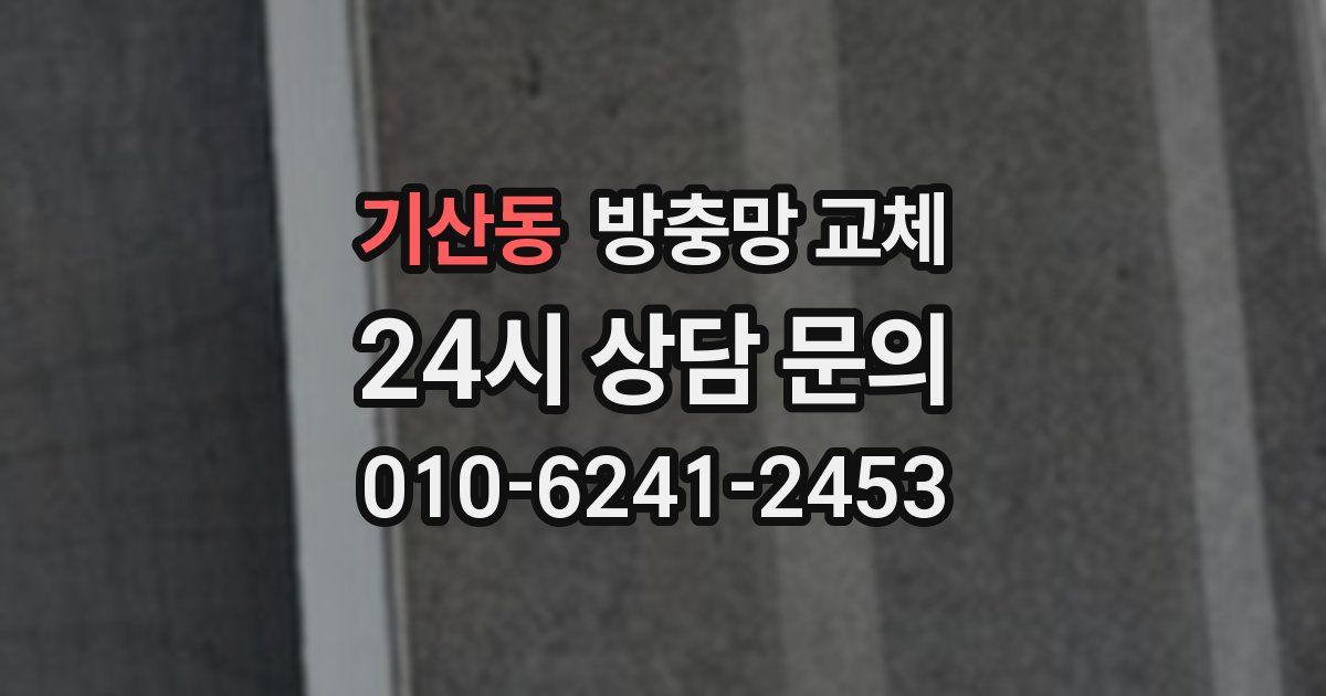 기산동 방충망 교체