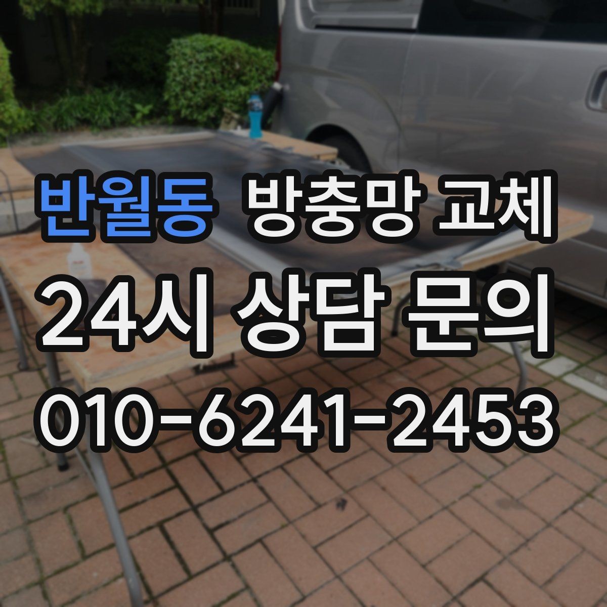 반월동 방충망 교체 장마철 이후 틈이 커졌다면