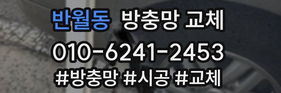 반월동 방충망 교체