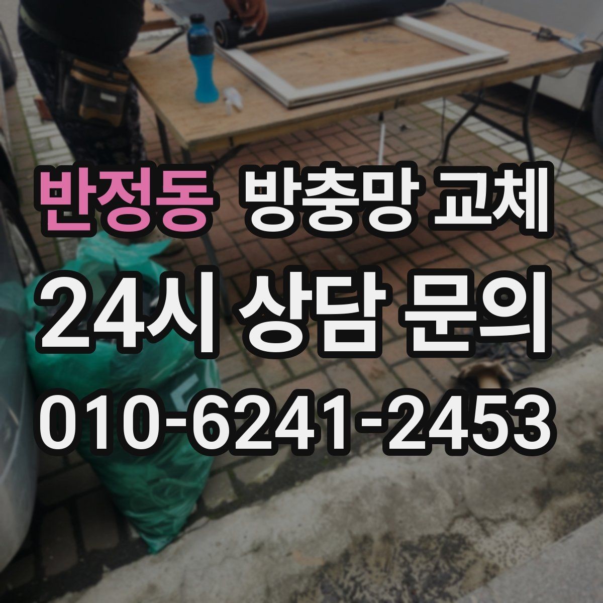 반정동 방충망 교체 고무가 갈라져 벌레가 들어올 때