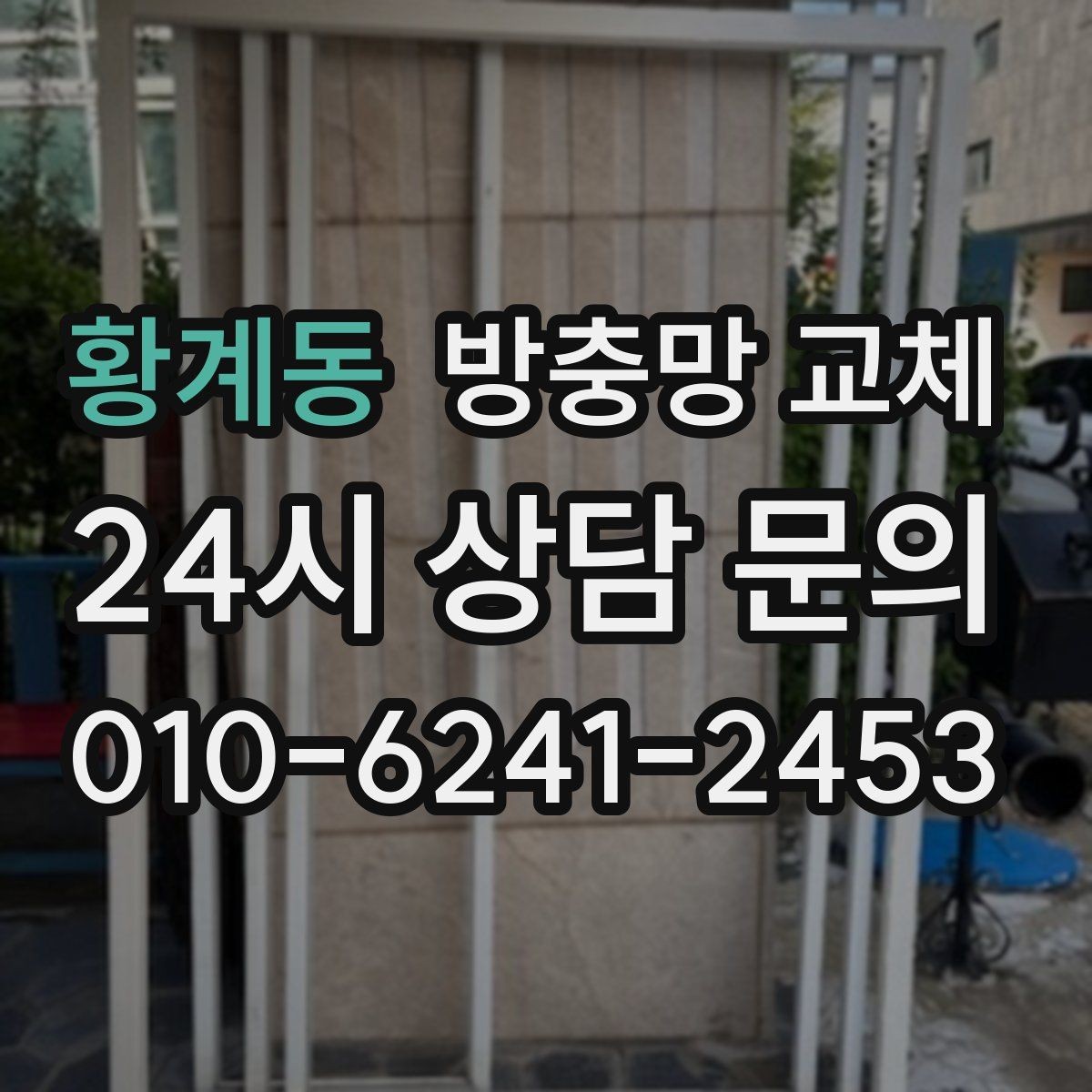황계동 방충망 교체 잠금이 느슨하면 틈이 생길 수 있어요