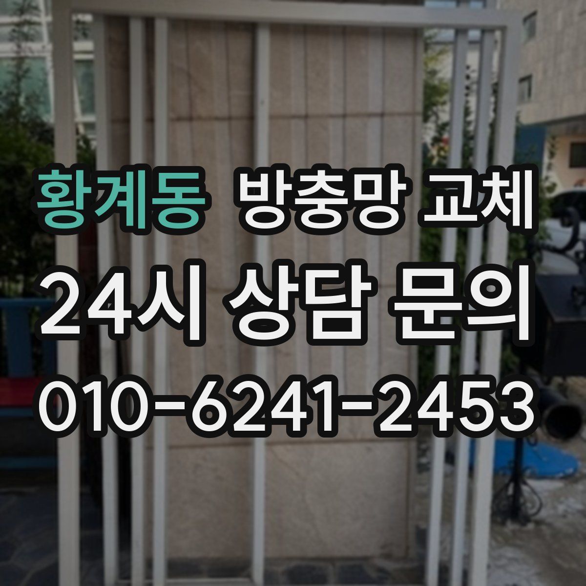 황계동 방충망 교체