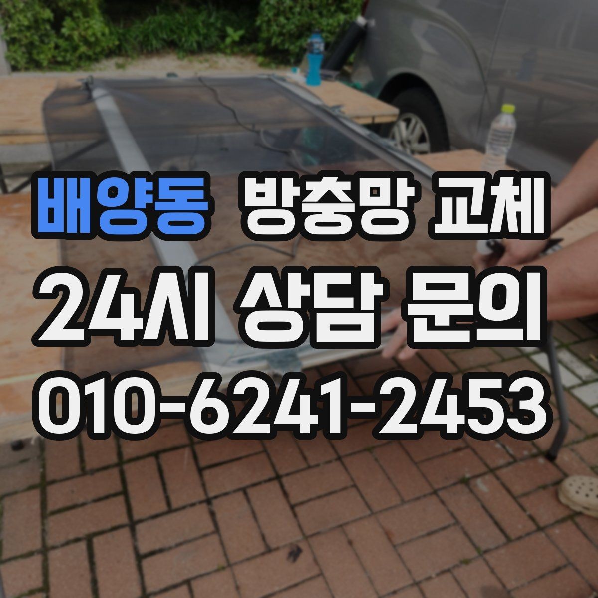 배양동 방충망 교체 레일에 끼여 망이 헤지는 문제 잡기
