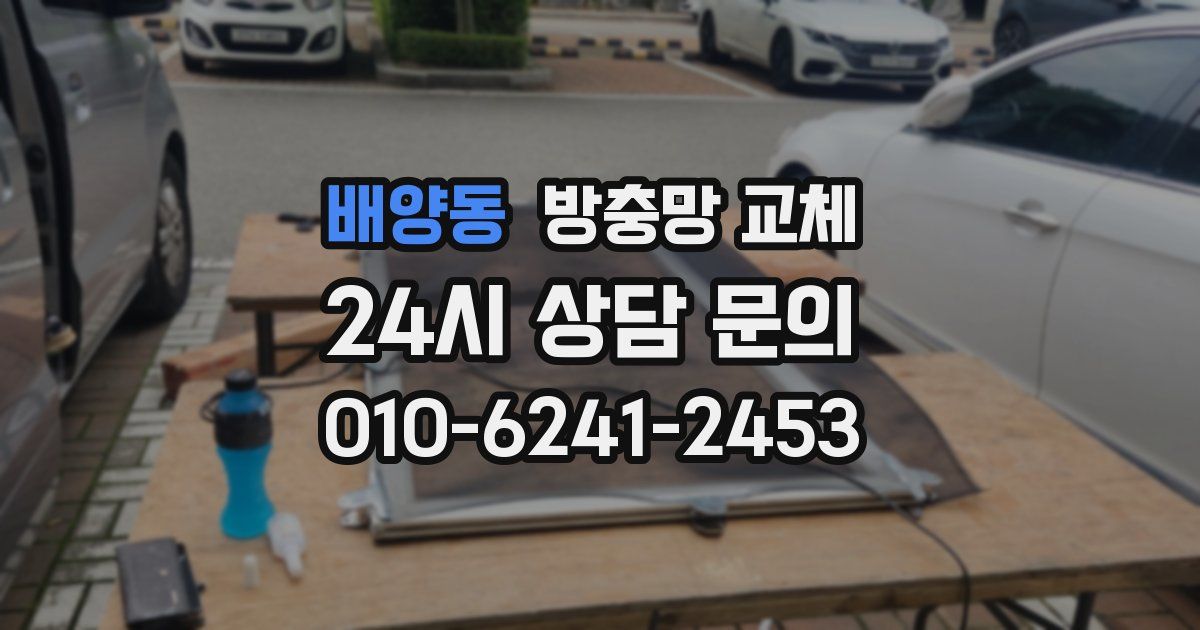 배양동 방충망 교체