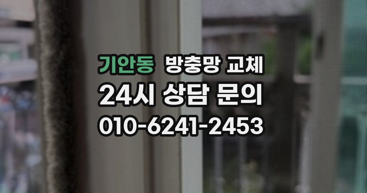 기안동 방충망 교체