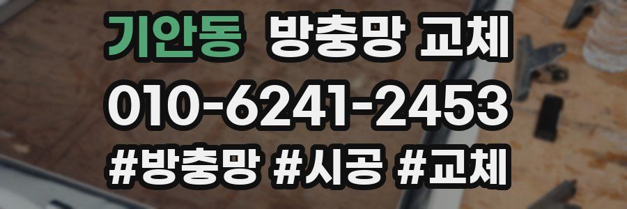 기안동 방충망 교체