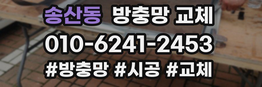 송산동 방충망 교체