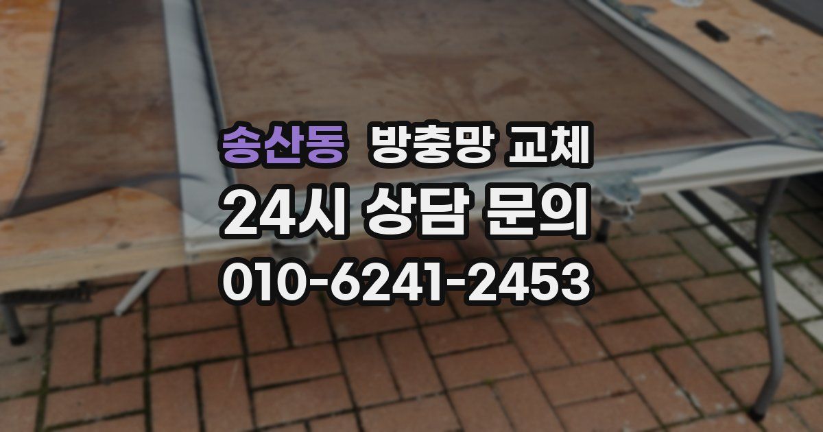 송산동 방충망 교체