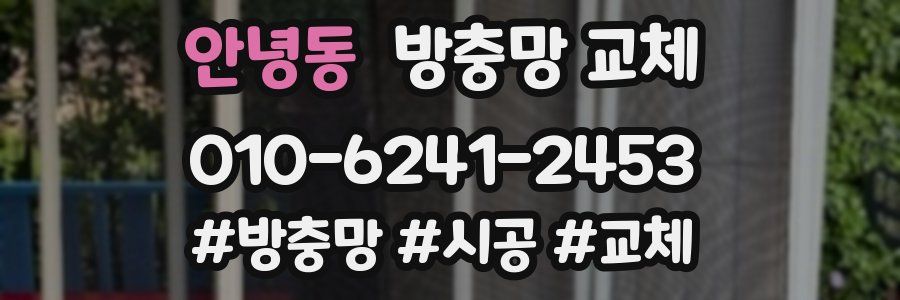 안녕동 방충망 교체