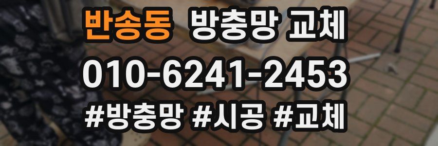 반송동 방충망 교체