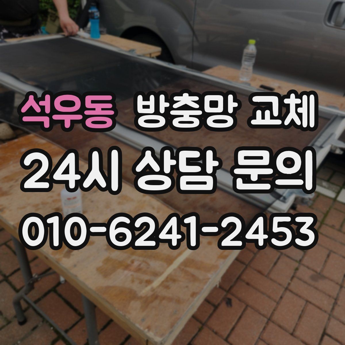 석우동 방충망 교체 찢어진 망이 보이면 교체가 빠릅니다