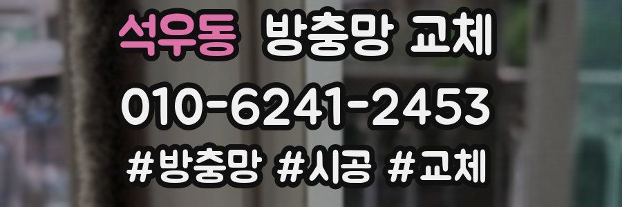 석우동 방충망 교체