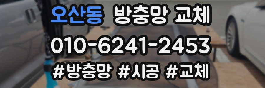 오산동 방충망 교체