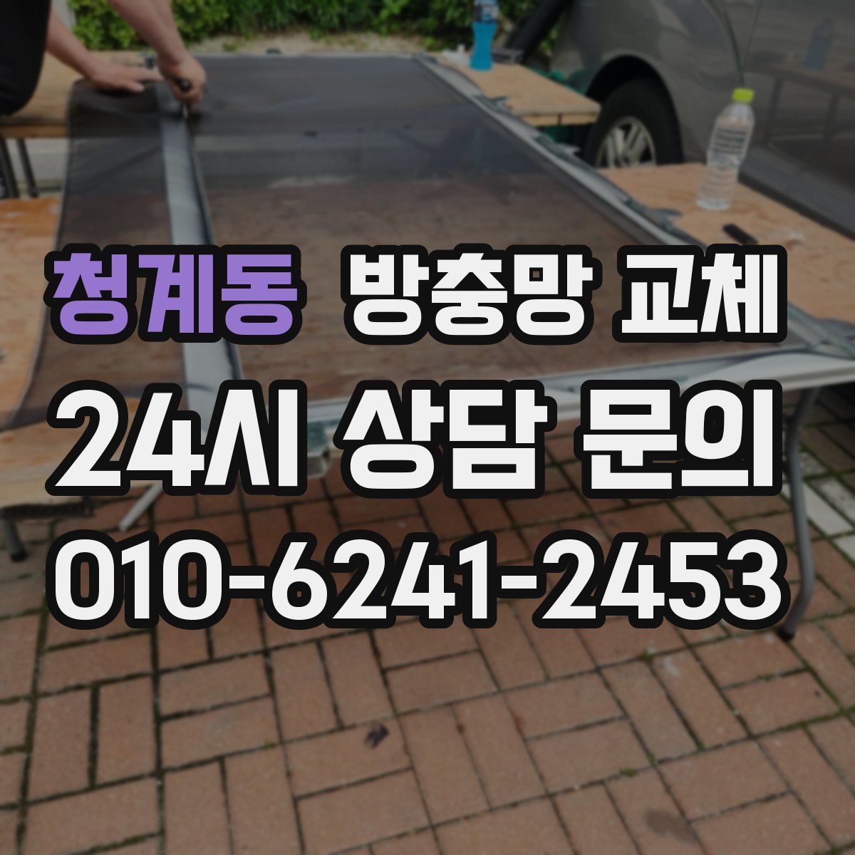 청계동 방충망 교체