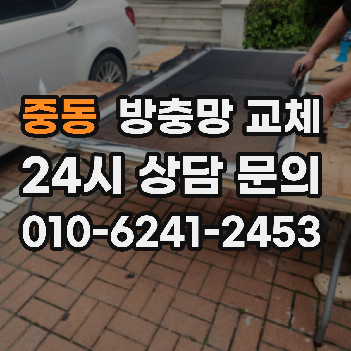 중동 방충망 교체