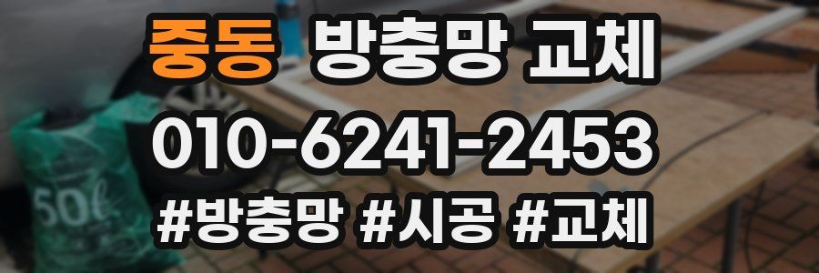 중동 방충망 교체