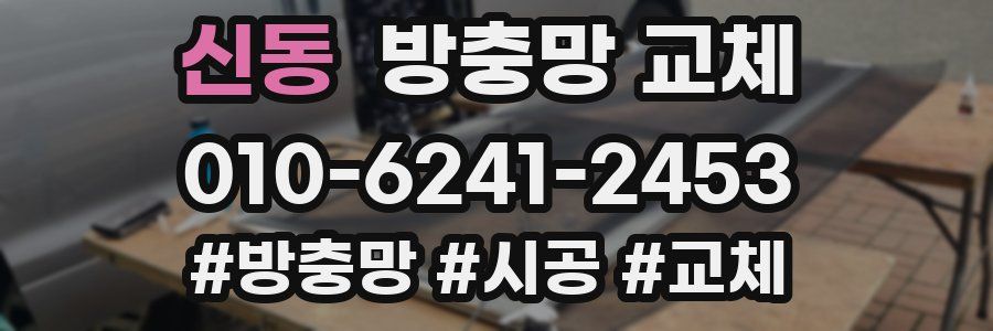 신동 방충망 교체