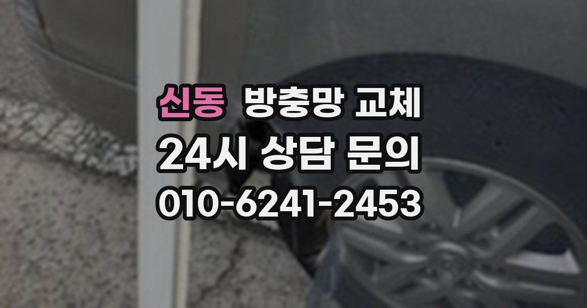 신동 방충망 교체