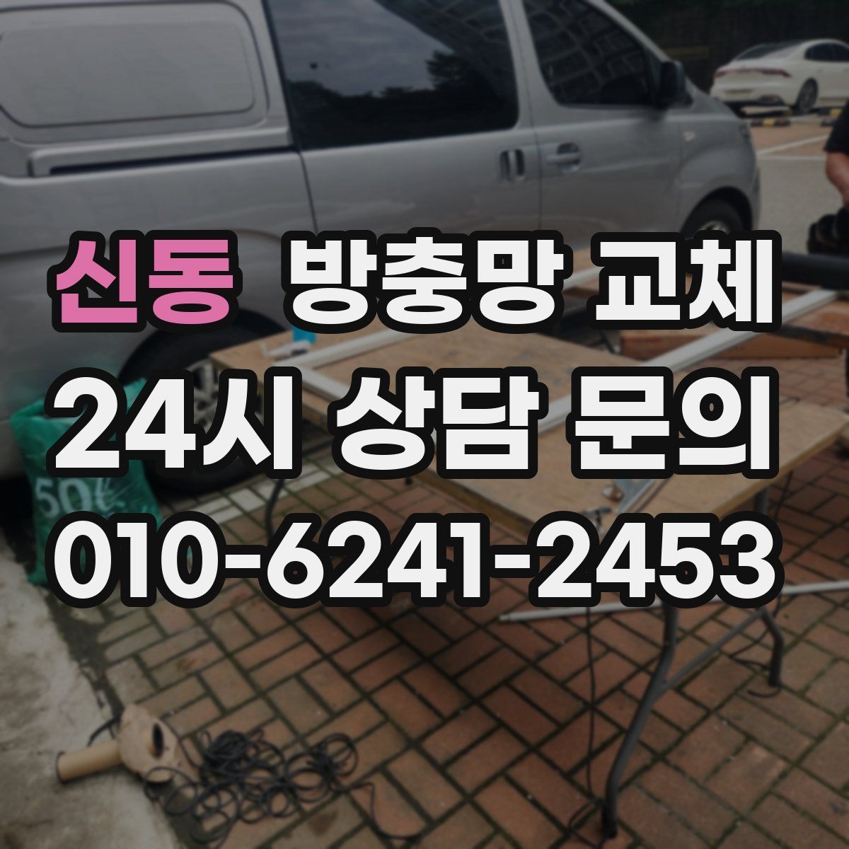 신동 방충망 교체