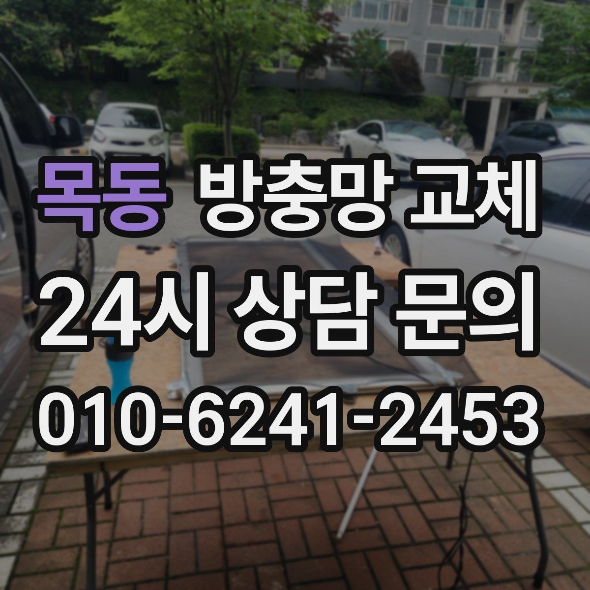 목동 방충망 교체 창문을 열자마자 날벌레가 들어온다면