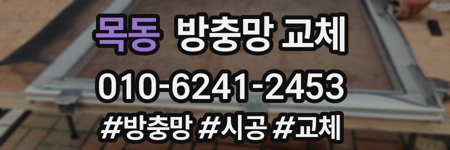 목동 방충망 교체