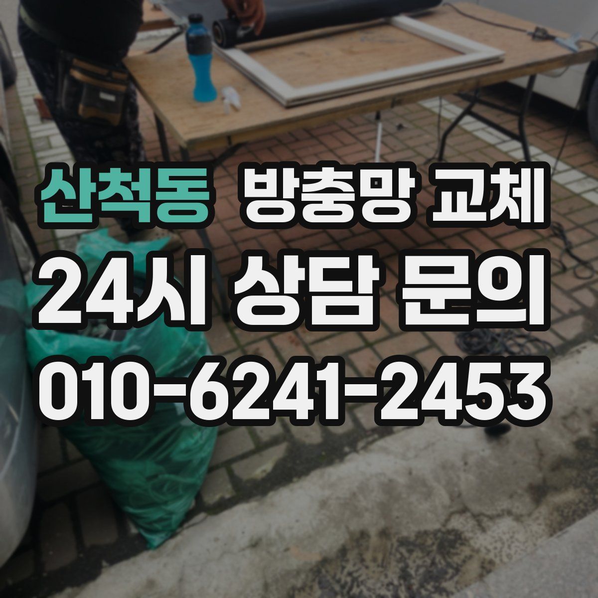 산척동 방충망 교체
