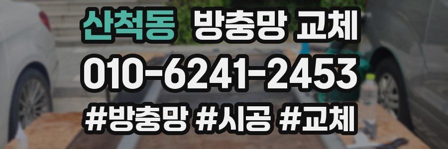 산척동 방충망 교체