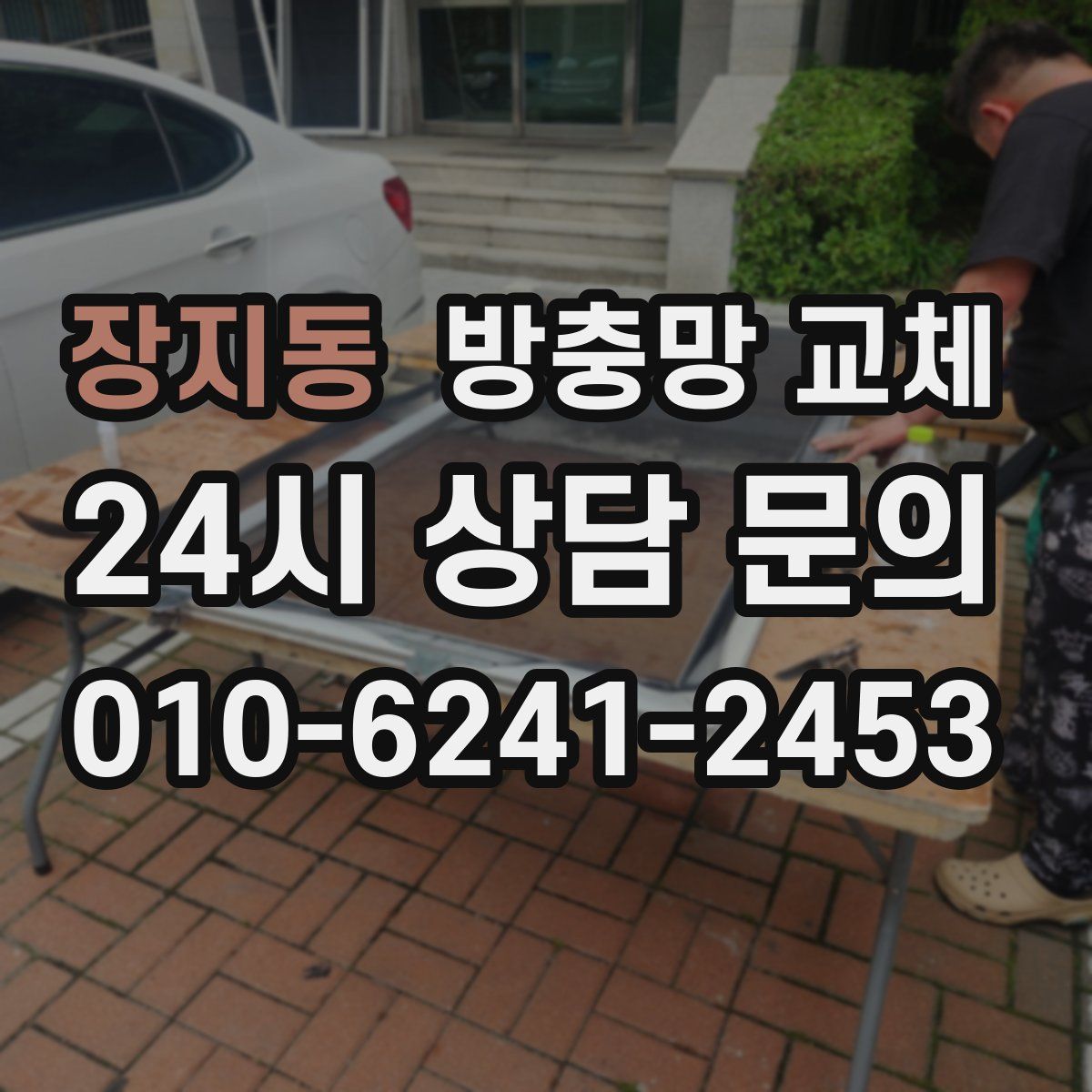 장지동 방충망 교체