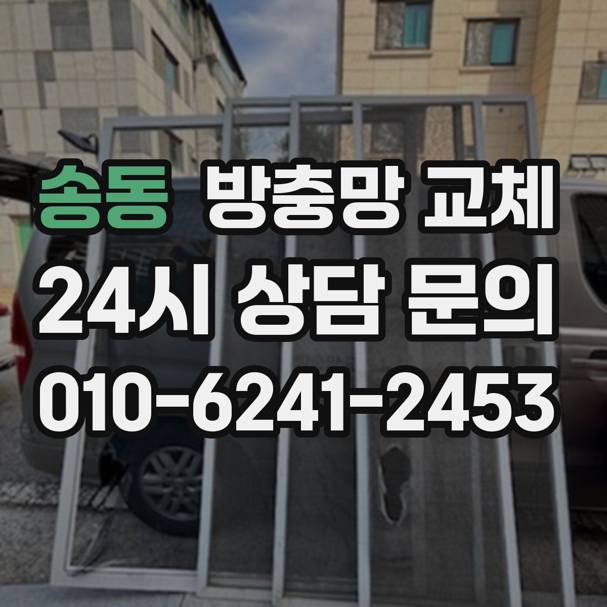 송동 방충망 교체