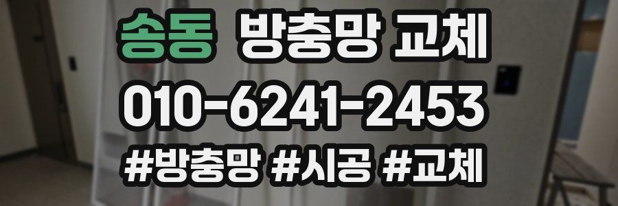 송동 방충망 교체