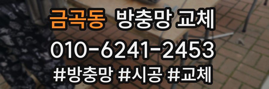 금곡동 방충망 교체