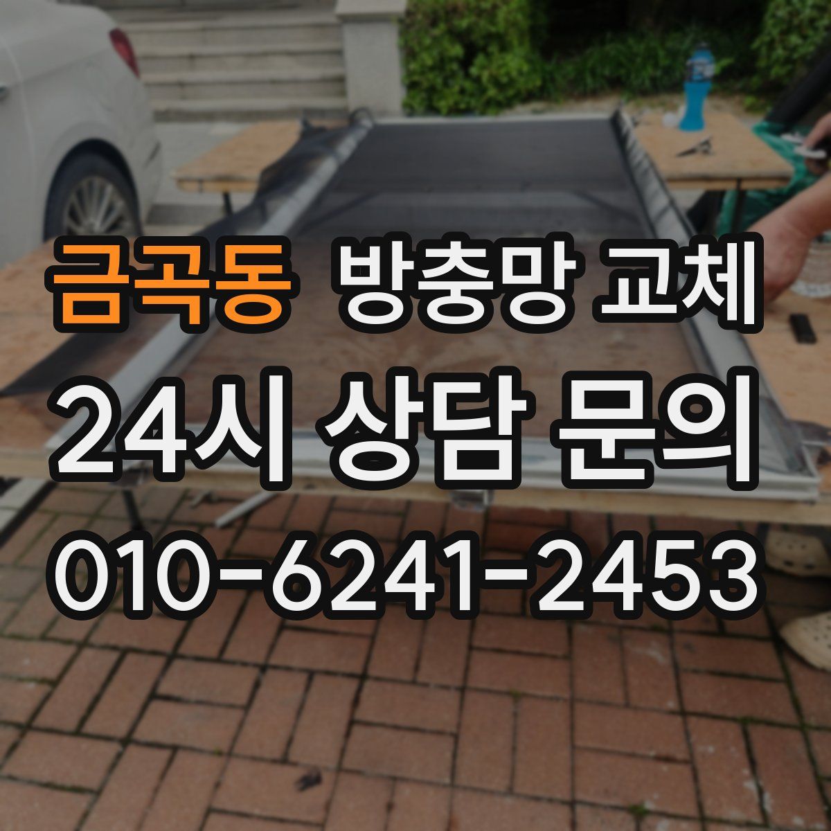 금곡동 방충망 교체